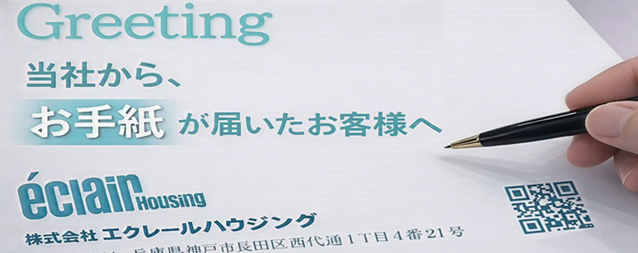 当社から、お手紙をお受け取りになったお客様へ
